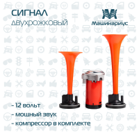 Сигнал звуковой компрессорный двухрожковый