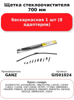 Щетка стеклоочистителя бескаркасная 700mm (8 адаптеров)