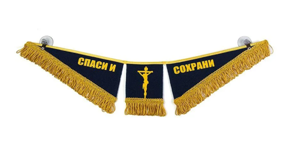 Вымпел тройной спаси и сохрани daf