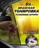 Шторка универсальная рулонная 72*130cm,5%
