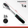 Ключ трещотка мастер 1/4 24зуб. белак