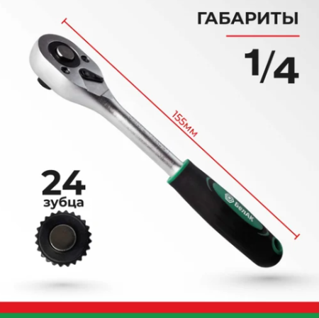 Ключ трещотка мастер 1/4 24зуб. белак