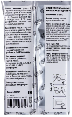 Влажные салфетки  для очистки рук автомобильные №20 pingo