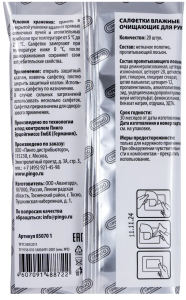 Влажные салфетки  для очистки рук автомобильные №20 pingo