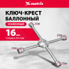 Ключ-крест баллонный, 17 х 19 х 21 х 22 мм, усиленный, толщина 16 мм matrix