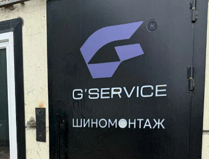 Шиномонтаж